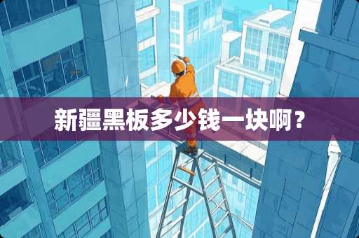 新疆黑板多少钱一块啊？