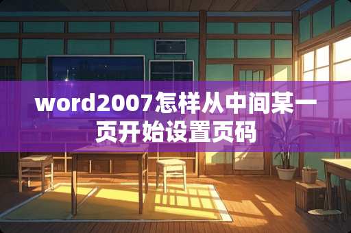 word2007怎样从中间某一页开始设置页码