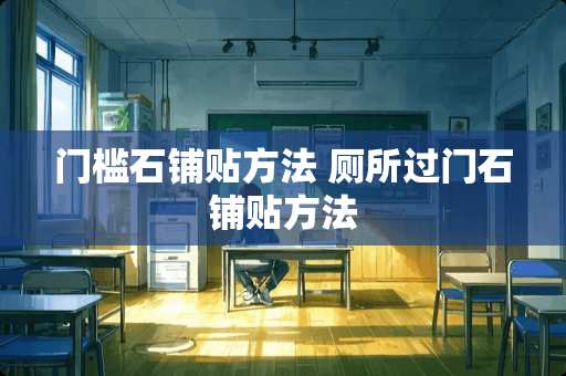 门槛石铺贴方法 厕所过门石铺贴方法