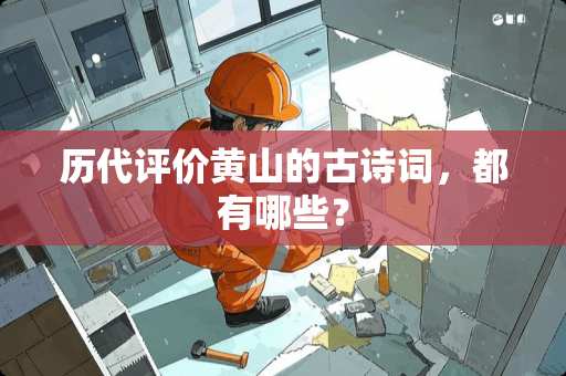 历代评价黄山的古诗词，都有哪些？