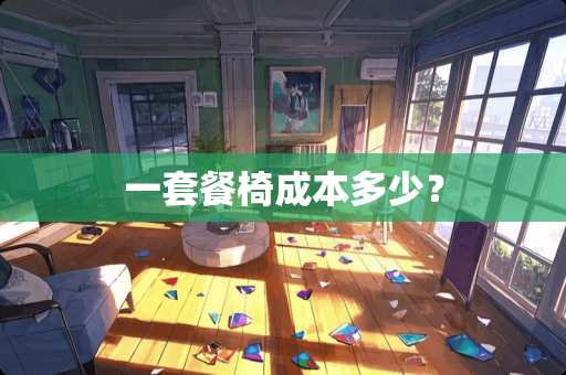 一套餐椅成本多少？