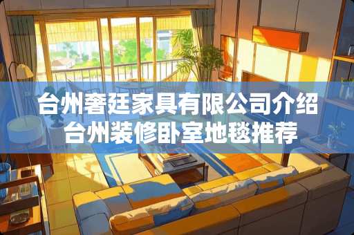 台州奢廷家具有限公司介绍 台州装修卧室地毯推荐