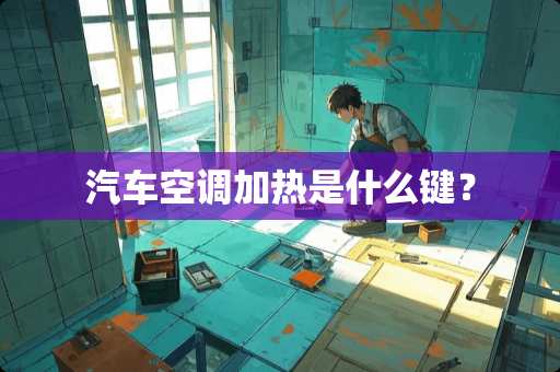 汽车空调加热是什么键？