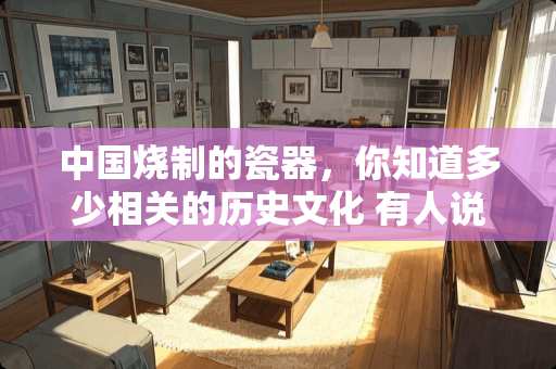 中国烧制的瓷器，你知道多少相关的历史文化 有人说，当代中国**部分不懂书法，这个说法对吗？你怎么看