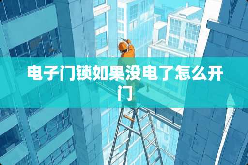 电子门锁如果没电了怎么开门
