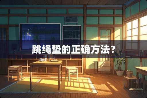 跳绳垫的正确方法？