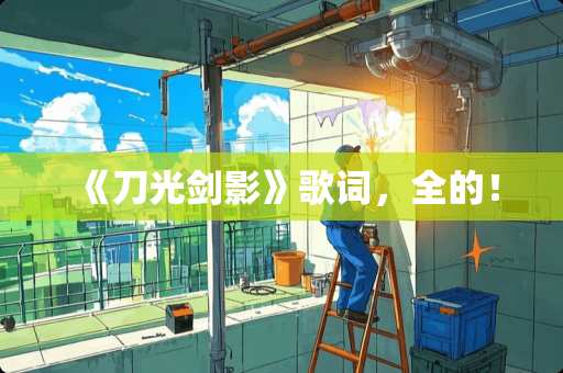 《刀光剑影》歌词，全的！