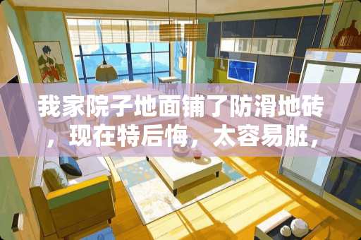 我家院子地面铺了防滑地砖，现在特后悔，太容易脏，且不易打扫。请问可以在上面刷室外地坪漆来解决问题吗 做地面防滑生意怎么样