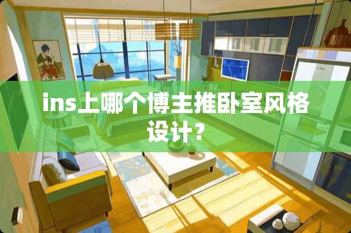ins上哪个博主推卧室风格设计？