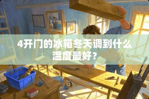 4开门的冰箱冬天调到什么温度最好？