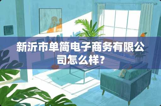 新沂市单简电子商务有限公司怎么样？