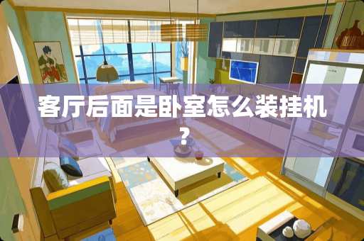 客厅后面是卧室怎么装挂机？