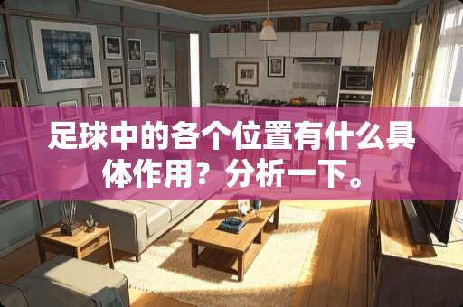 **中的各个位置有什么具体作用？分析一下。