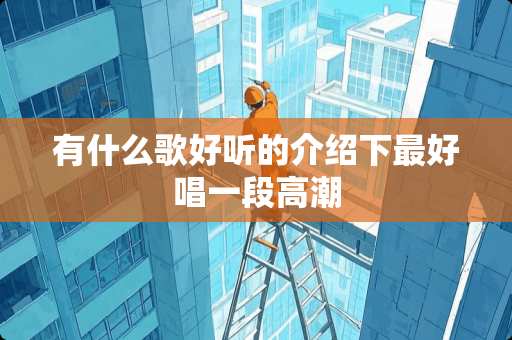 有什么歌好听的介绍下最好唱一段**