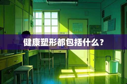健康塑形都包括什么？