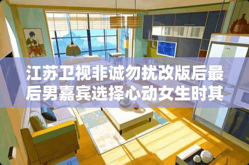 江苏卫视非诚勿扰改版后最后男嘉宾选择心动女生时其余两位归的音乐是什么? 江苏卫视非诚勿扰改版后最后男嘉宾选择心动女生时其余两位归的音乐是什么?