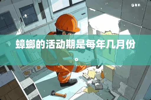 蟑螂的活动期是每年几月份。