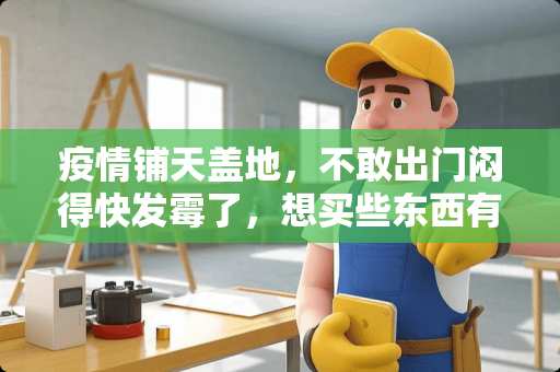 疫情铺天盖地，不敢出门闷得快发霉了，想买些东西有点生活情趣，谁能给个推荐 家居软装有哪几种方法