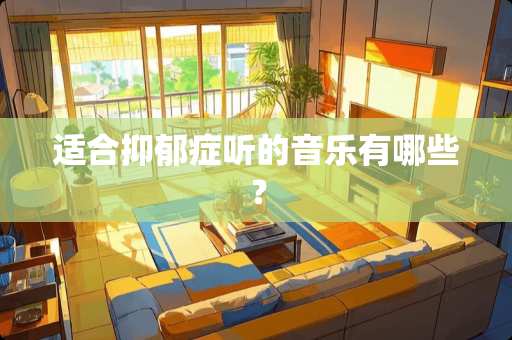 适合抑郁症听的音乐有哪些？