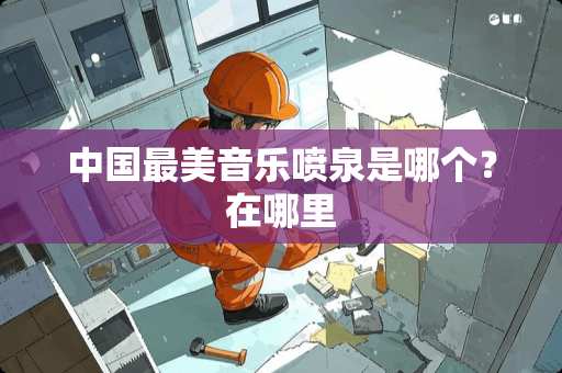 中国最美音乐喷泉是哪个？在哪里