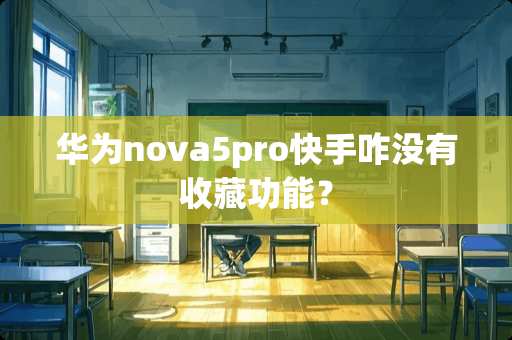 华为nova5pro快手咋没有收藏功能？