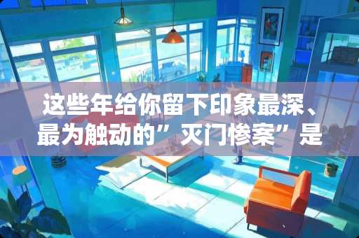 这些年给你留下印象最深、最为触动的”灭门**”是哪个 仙剑奇侠传3仙人洞古董在第几层