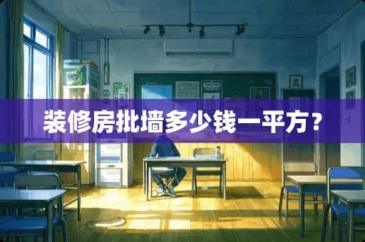 装修房批墙多少钱一平方？