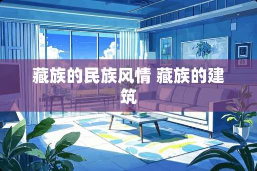 藏族的民族风情 藏族的建筑 藏族的民族风情 藏族的建筑