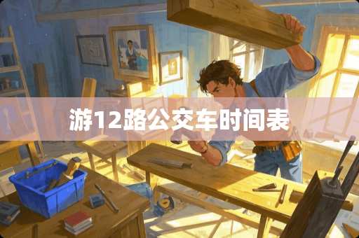游12路公交车时间表