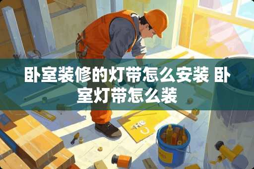卧室装修的灯带怎么安装 卧室灯带怎么装