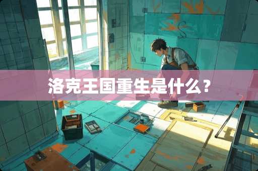 洛克王国重生是什么？