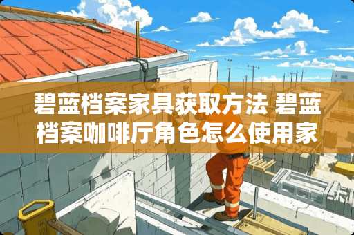 碧蓝档案家具获取方法 碧蓝档案咖啡厅角色怎么使用家具