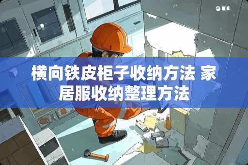 横向铁皮柜子收纳方法 家居服收纳整理方法