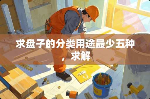 求盘子的分类用途最少五种，求解