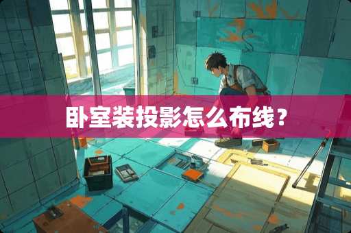 卧室装投影怎么布线？