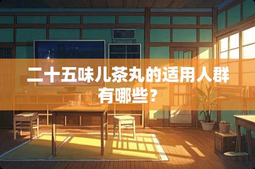 二十五味儿茶丸的适用人群有哪些？