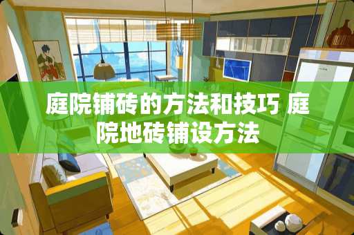 庭院铺砖的方法和技巧 庭院地砖铺设方法