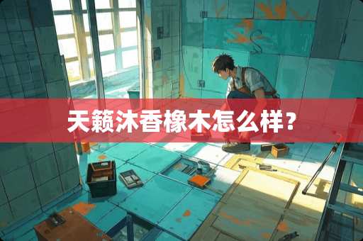 天籁沐香橡木怎么样？