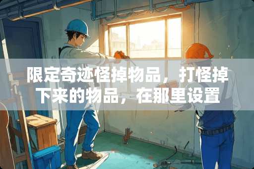 限定奇迹怪掉物品，打怪掉下来的物品，在那里设置