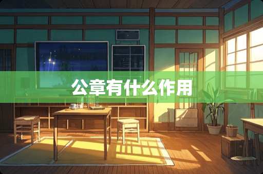 公章有什么作用 公章有什么作用