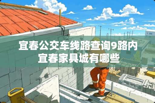 宜春公交车线路查询9路内 宜春家具城有哪些