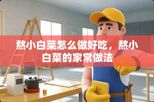 熬小白菜怎么做好吃，熬小白菜的家常做法