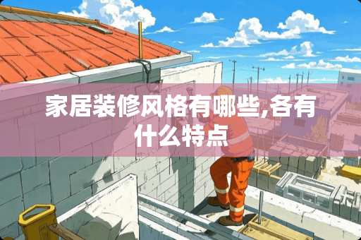 家居装修风格有哪些,各有什么特点