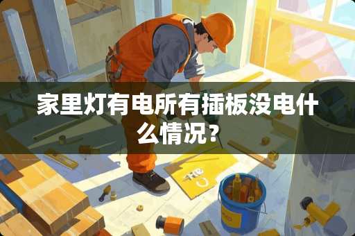 家里灯有电所有插板没电什么情况？