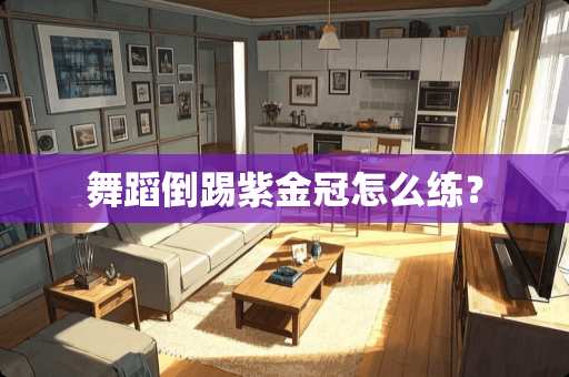 舞蹈倒踢紫金冠怎么练？