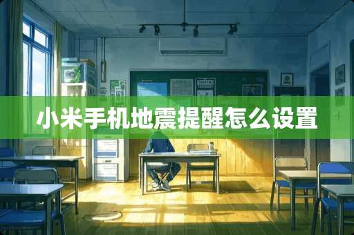 小米手机地震提醒怎么设置