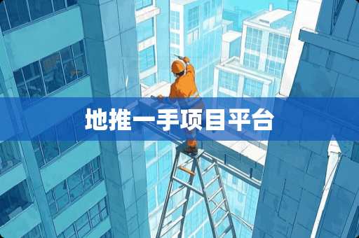 地推一手项目平台