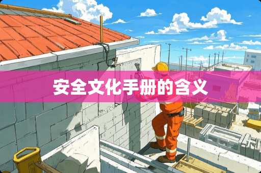 安全文化手册的含义