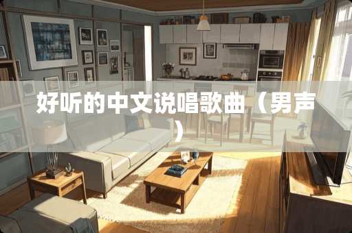 好听的中文说唱歌曲（男声）