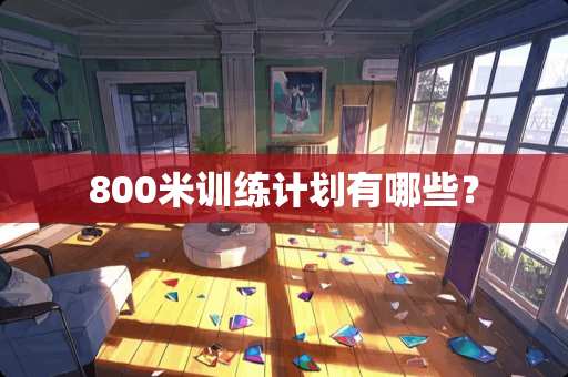 800米训练计划有哪些？